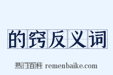 的窍反义词是什么意思的图片